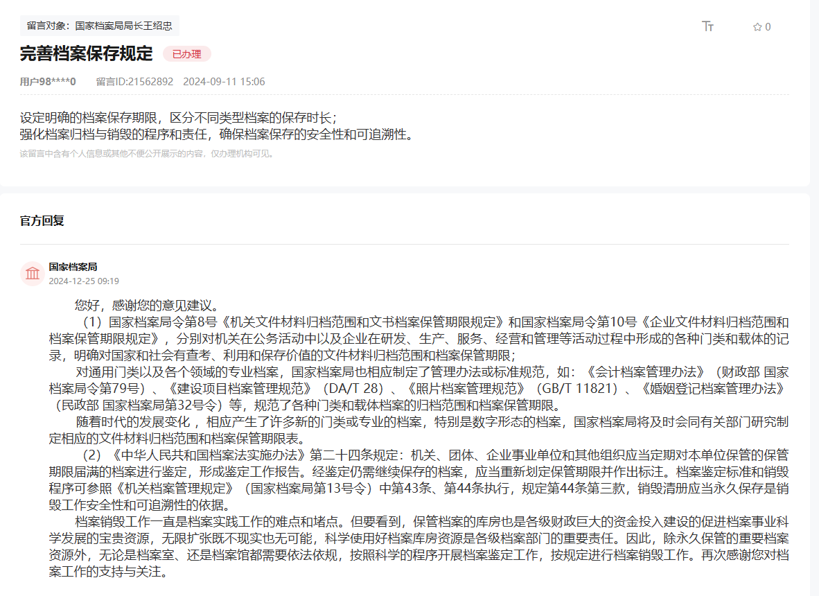 國家檔案局通過人民網“領導留言板”回復網友。